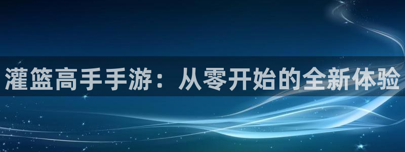 玩庄闲的游戏叫什么：灌篮高手手游：从零开始的全新体验