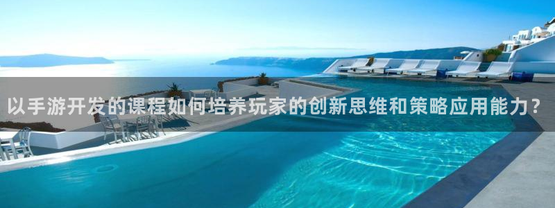 庄闲游戏机：以手游开发的课程如何培养玩家的创新思维和策略应用