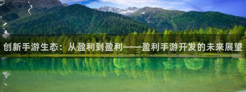 庄闲有规律吗：创新手游生态：从盈利到盈利——盈利手游开发的未