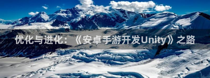 庄闲80%的赢法：优化与进化：《安卓手游开发Unity》之路