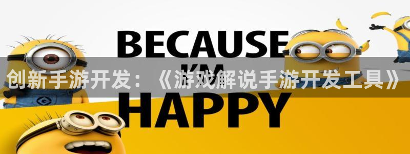 庄闲游戏提现：创新手游开发：《游戏解说手游开发工具》