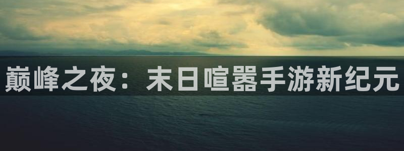 庄闲下载软件：巅峰之夜：末日喧嚣手游新纪元