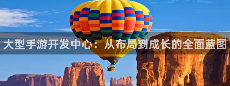 庄闲和游戏：大型手游开发中心：从布局到成长的全面蓝图