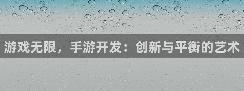 庄闲最稳公式：游戏无限，手游开发：创新与平衡的艺术