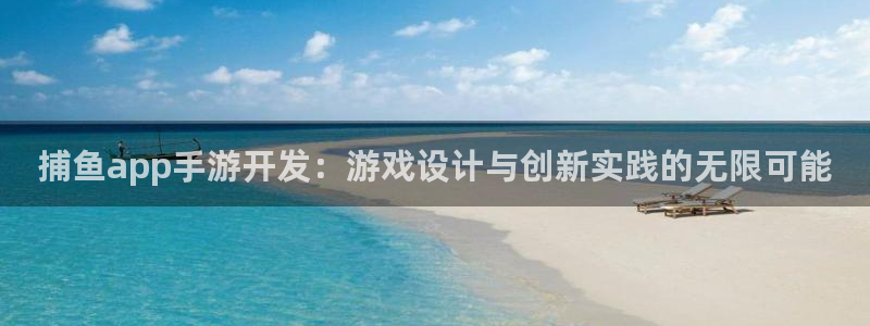 庄闲是什么牌：捕鱼app手游开发：游戏设计与创新实践的无限可