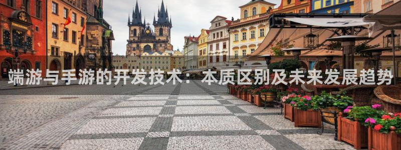 庄闲下载软件：端游与手游的开发技术：本质区别及未来发展趋势