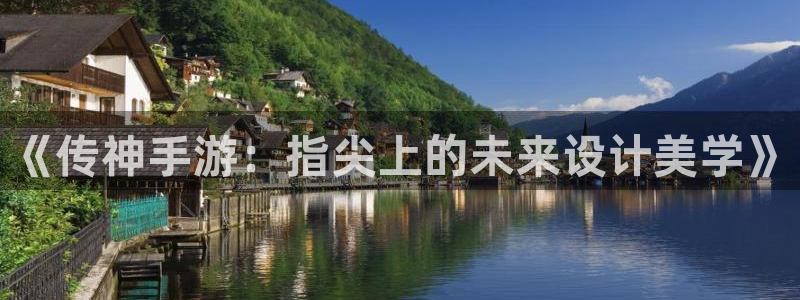 庄闲和补牌规则视频：《传神手游：指尖上的未来设计美学》