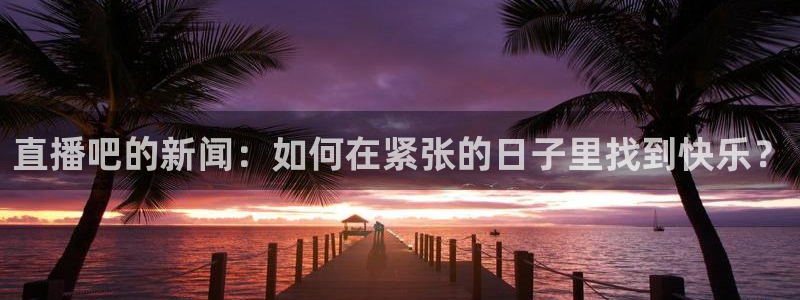 小九体育直播在线观看免费高清