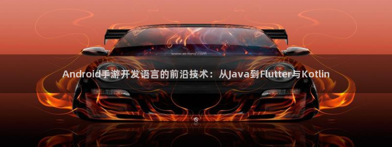 庄闲和游戏的具体规则是什么?：Android手游开发语言的前