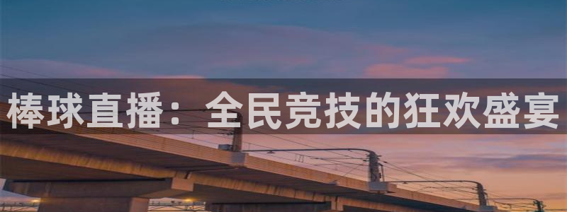 nba在线直播免费观看直播小九：棒球直播：全民竞技的狂欢盛宴