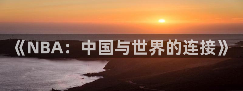 小九的视频：《NBA：中国与世界的连接》