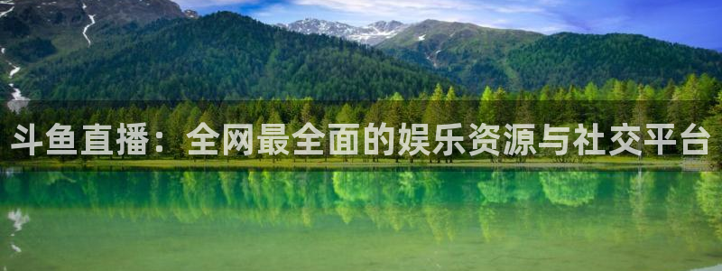 小九直播足球在线观看：斗鱼直播：全网最全面的娱乐资源与社交平台