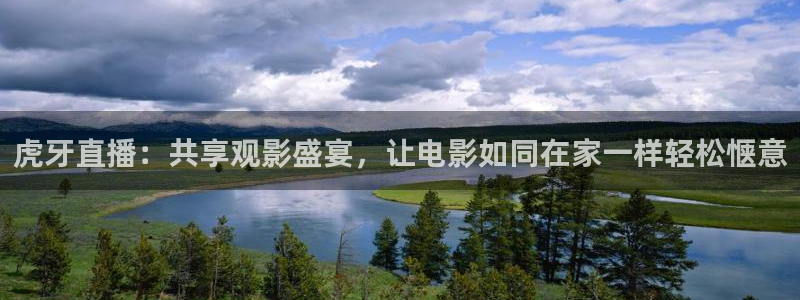 nba在线直播小九直播：虎牙直播：共享观影盛宴，让电影如同在家一样轻松惬意