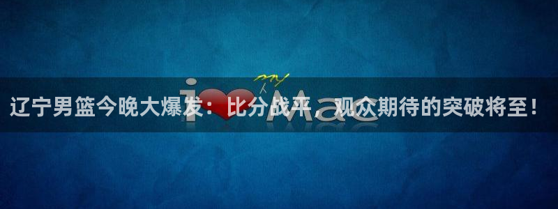 小九nba直播免费：辽宁男篮今晚大爆发：比分战平，观众期待的突破将至！