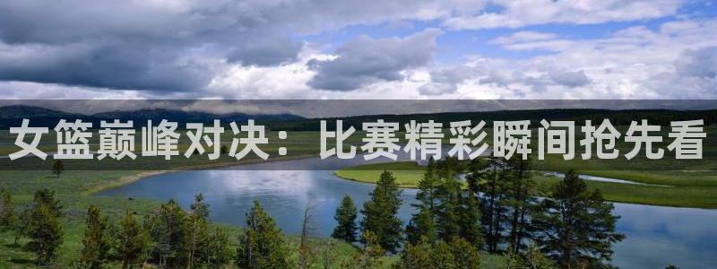 小九是谁：女篮巅峰对决：比赛精彩瞬间抢先看